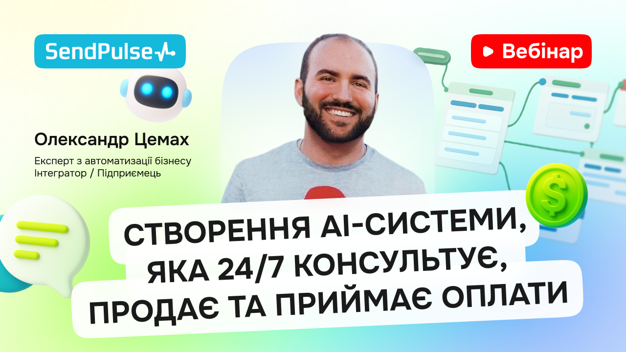 Створення AI-системи, яка 24/7 консультує, продає та приймає оплати
